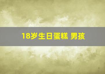 18岁生日蛋糕 男孩